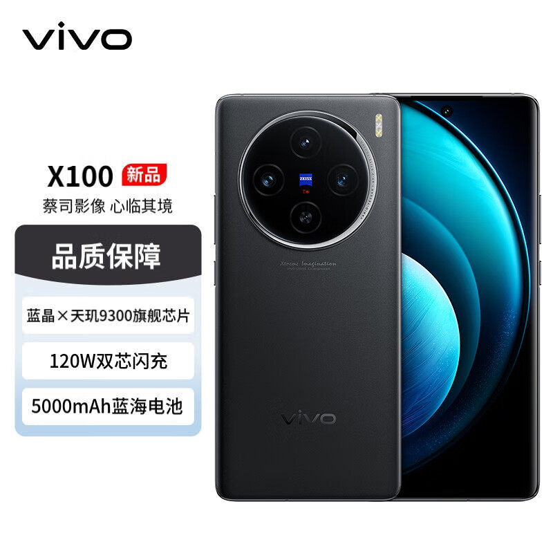 vivo X100 16GB+512GB 辰夜黑 蓝晶×天玑9300 5000mAh蓝海电池 蔡司超级长焦 120W双芯闪充 5G手机