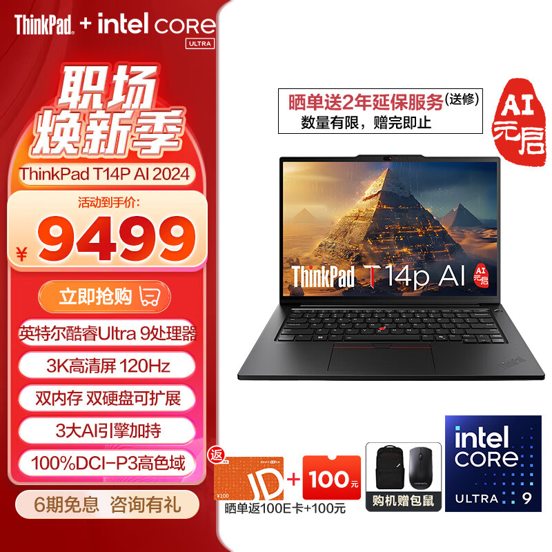 ThinkPad T14p AI 2024 全新酷睿Ultra处理器 联想高性能标压工程师本笔记本电脑办公轻薄本 热销爆款Ultra 9-185H 32G 1T