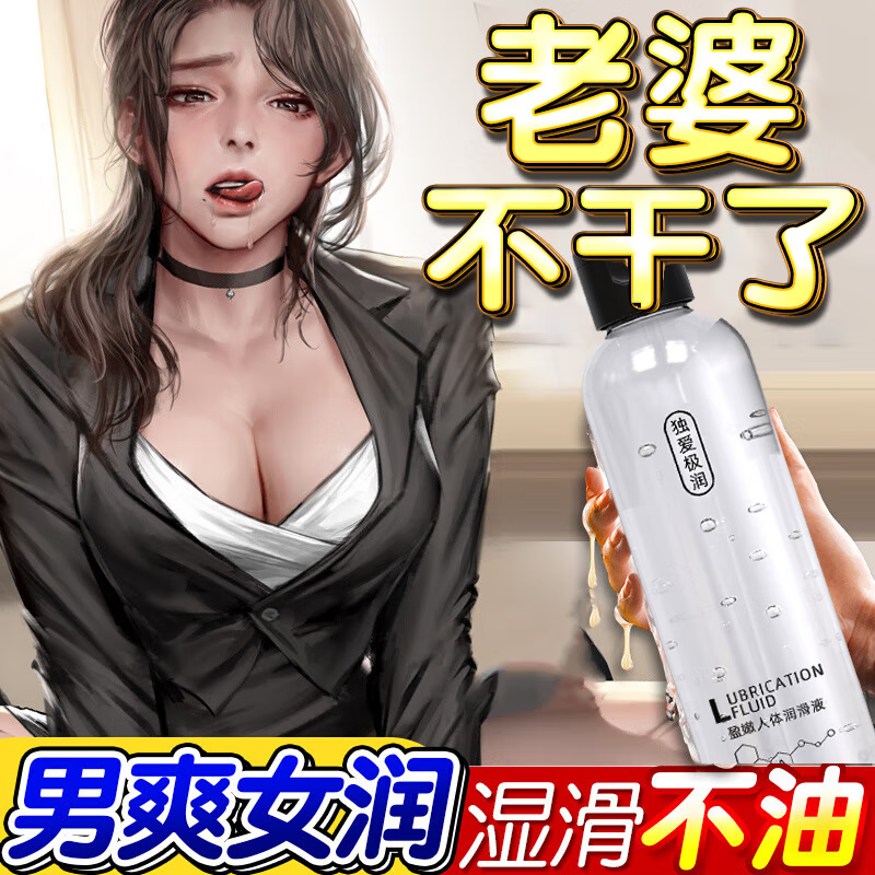 独爱(DU.AI)人体润滑液润滑油私处房事用润滑剂房事免洗可舔夫妻调情欲望工具 大容量水溶性润滑液1瓶-情趣用品夫妻床上助爱工具 润滑剂精油房事免洗女性专用更年期