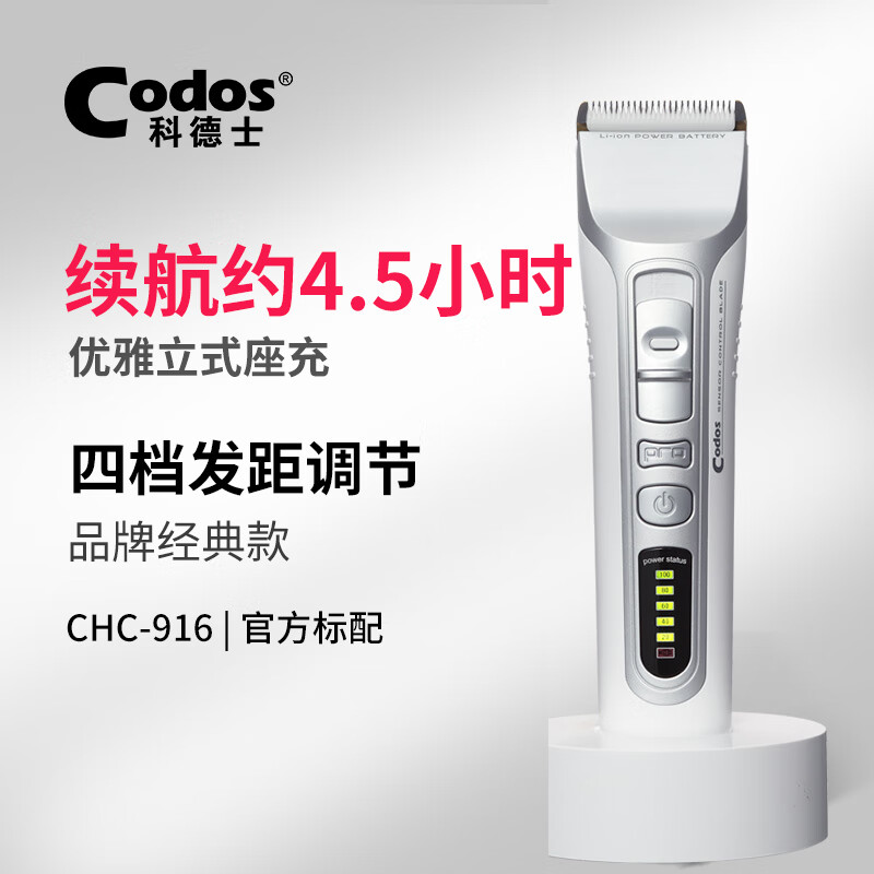 科德士（Codos） 科德士(Codos)专业理发器发廊用剃头刀电动推子成人 电量显示CHC-916S 916标配