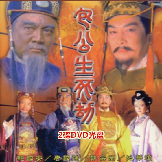 然臣古装电视剧 包公生死劫 dvd碟片光盘 唐国强 鲍国安21集完整版2碟