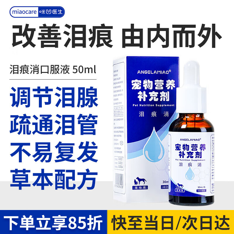 angelamiao泪痕消口服液30ml 猫咪狗狗去泪痕去眼屎流泪调节泪痕比熊