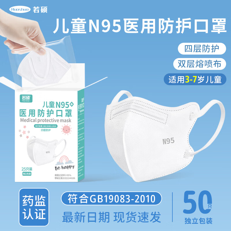 若硕秋冬季款儿童n95级医用防护口罩小孩3到6岁宝宝专用正品医疗级别 3-7岁儿童/N95四层防护/白50只/独立包装