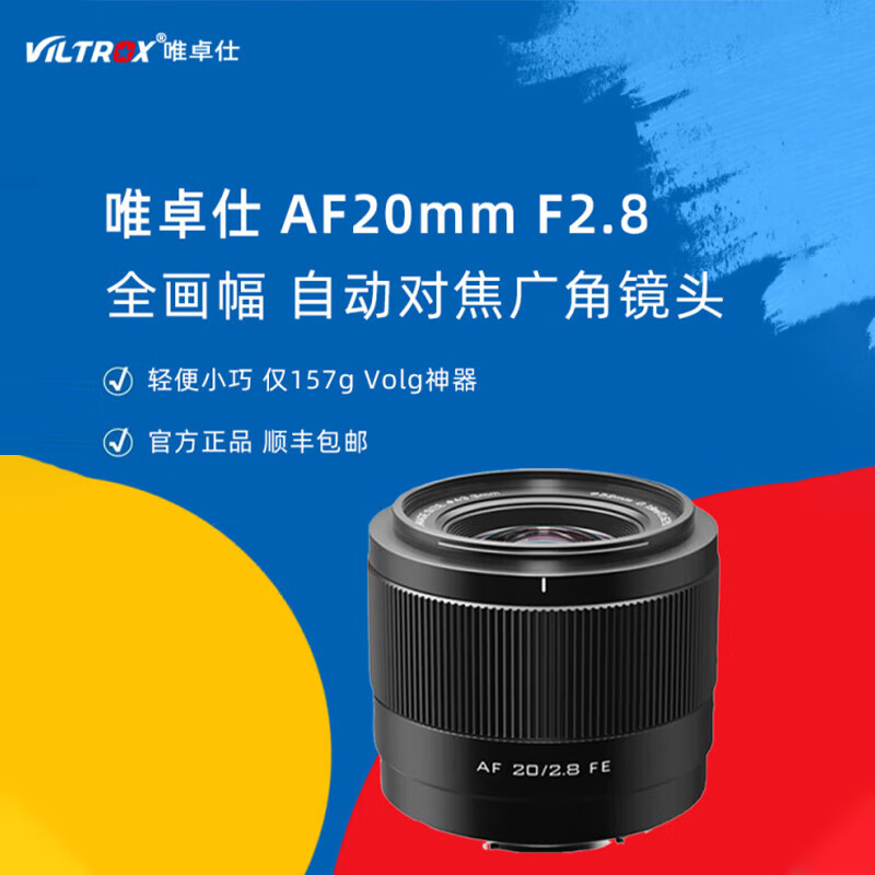 唯卓仕镜头20mm F2.8索尼FE口全画幅超广角定焦适用于索尼A7M4 A7CII微单相机自动镜头 AF 20/2.8 FE怎么样,好用不?