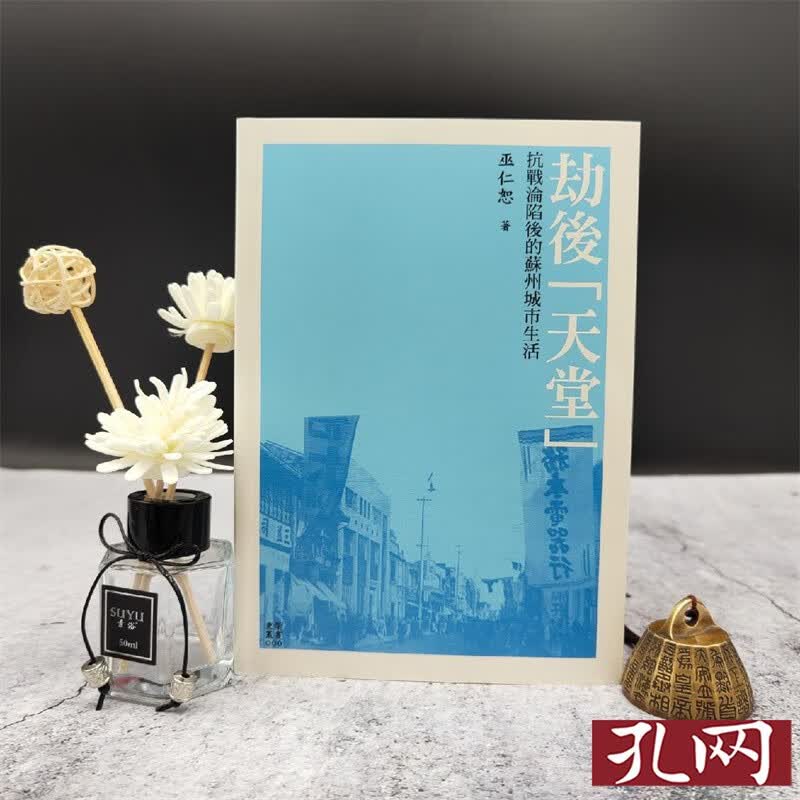 劫後 天堂 ：抗戰淪陷後的蘇州城市生活 台大出版中心 巫仁恕 锁线胶订 港台原版