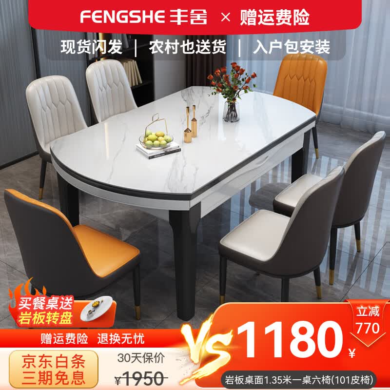 丰舍 餐桌 可变圆桌伸缩折叠实木岩板餐桌椅组合现代轻奢餐桌餐厅饭桌 黑白色-雪山白岩板-101皮椅 【1.35米】 一桌6椅属于什么档次？