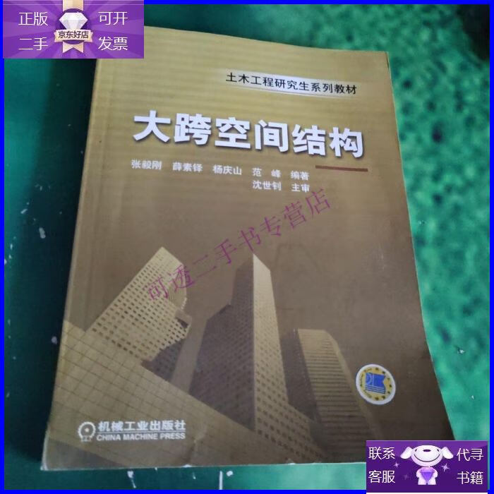 【正版9成新】土木工程研究生系列教材:大跨度空间结构(有画线