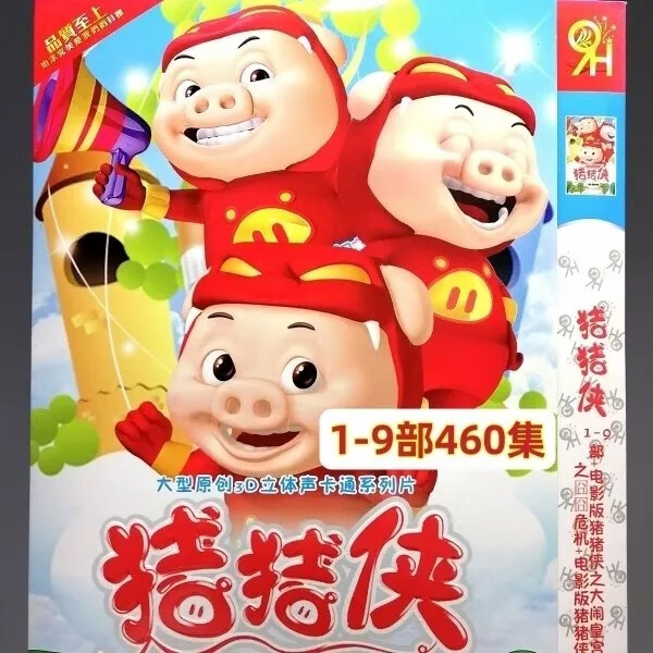 hknx儿童早教动画片猪猪侠19部合集7dvd碟片460集百变猪猪侠光盘