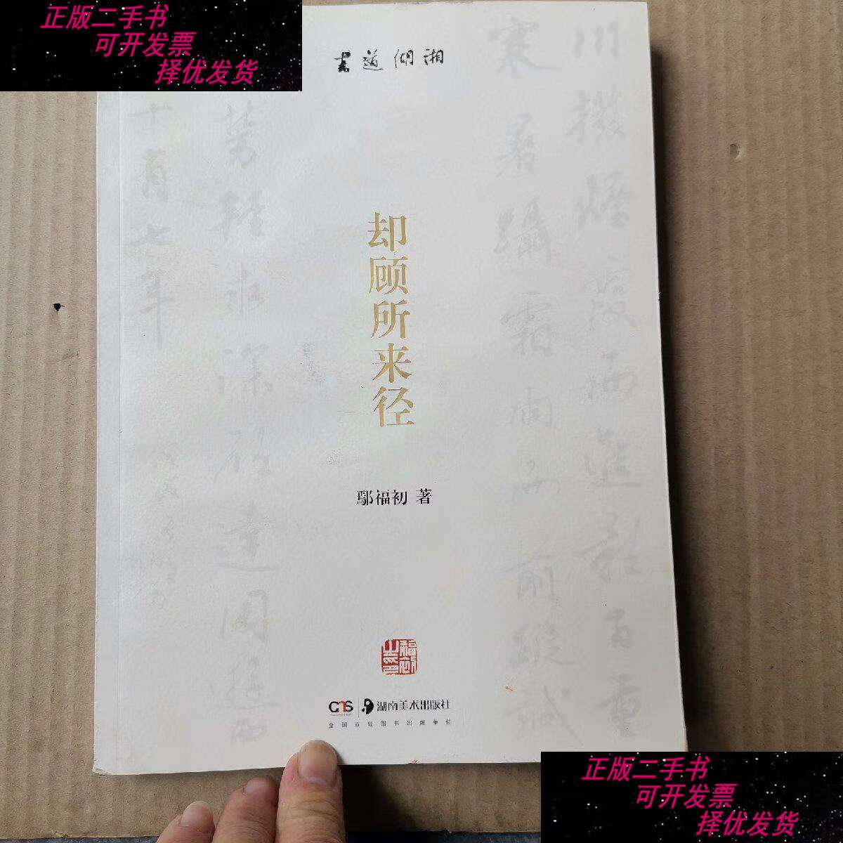【二手9成新】却顾所来径 /郭福初 湖南美术