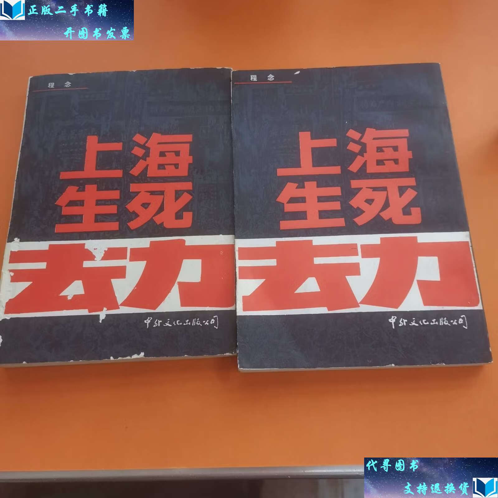 【二手书9成新】上海生死劫(上下) /程念 中外文化公司