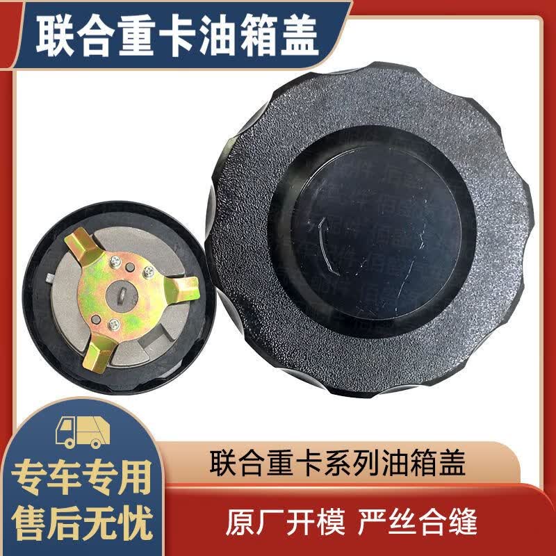 傲麟联合重卡u系配件 u340 u  联合重卡油箱盖 联合卡车全车配件