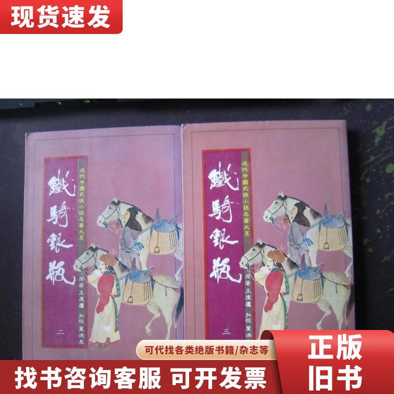 【二手九成新】铁骑银瓶二,三合售(竖版 ) 王度庐