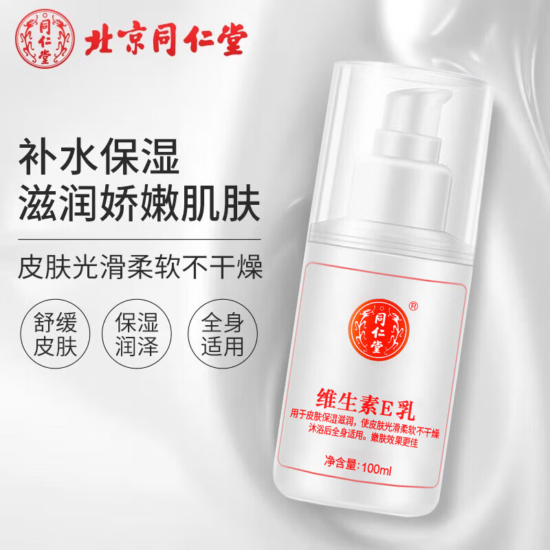 同仁堂维生素e乳液秋冬季补水保湿身体乳膏男女士全身护手霜国货100ml 1瓶
