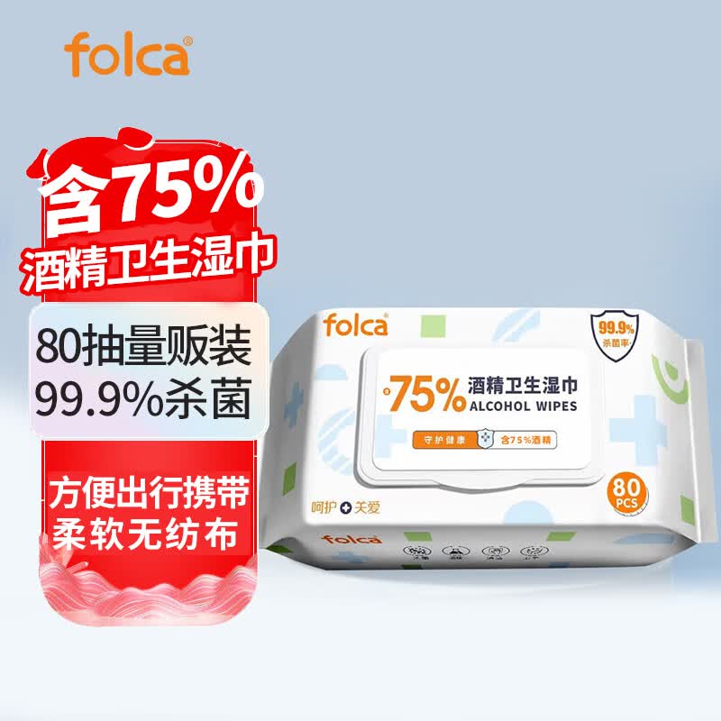 folca 含75%浓度酒精湿巾80片 杀菌湿巾卫生湿巾消毒湿巾酒精棉片