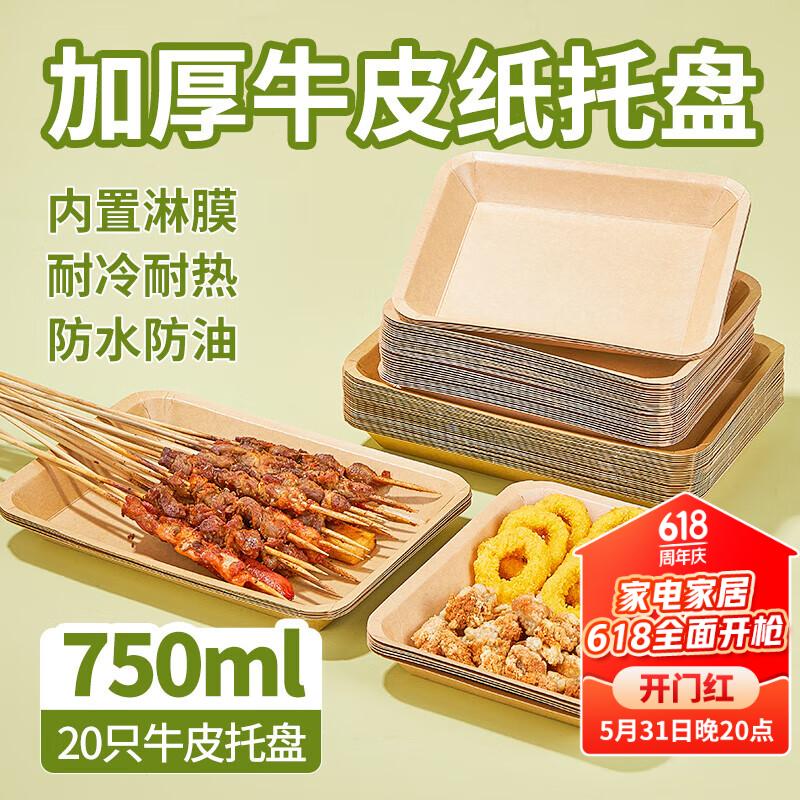 蓝自然一次性盘子750ml*20只 可降解牛皮纸盘烧烤盘托盘餐盘小吃水果盘
