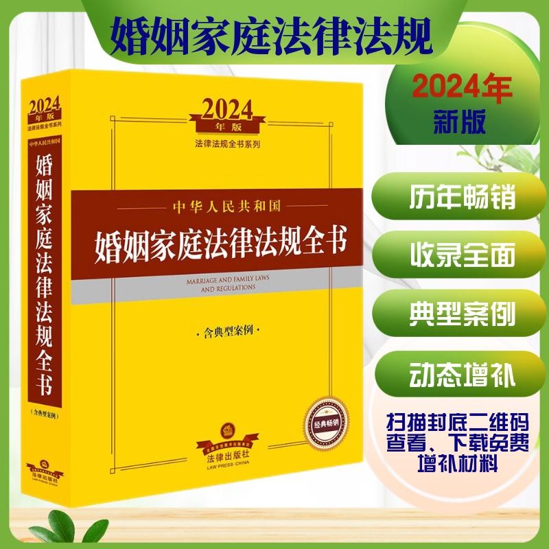 2024年中华人民共和国婚姻家庭法律法规全书（含典型案例）