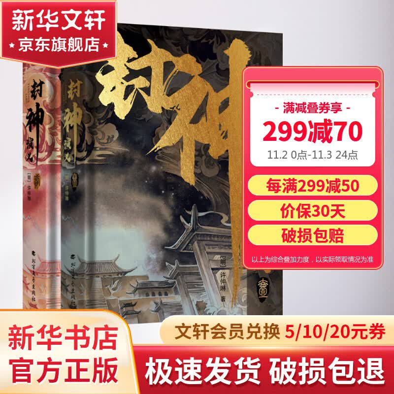 【赠人物关系海报+明信片*3】封神演义 插画精装典藏版白话文原著无删减 函盒装全套2册 封神榜故事电影原著哪吒重生姜子牙中国古代神话传说古典奇幻小说怎么样,好用不?