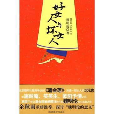 【正版现货】好女人与坏女人 魏明伦女性剧作选