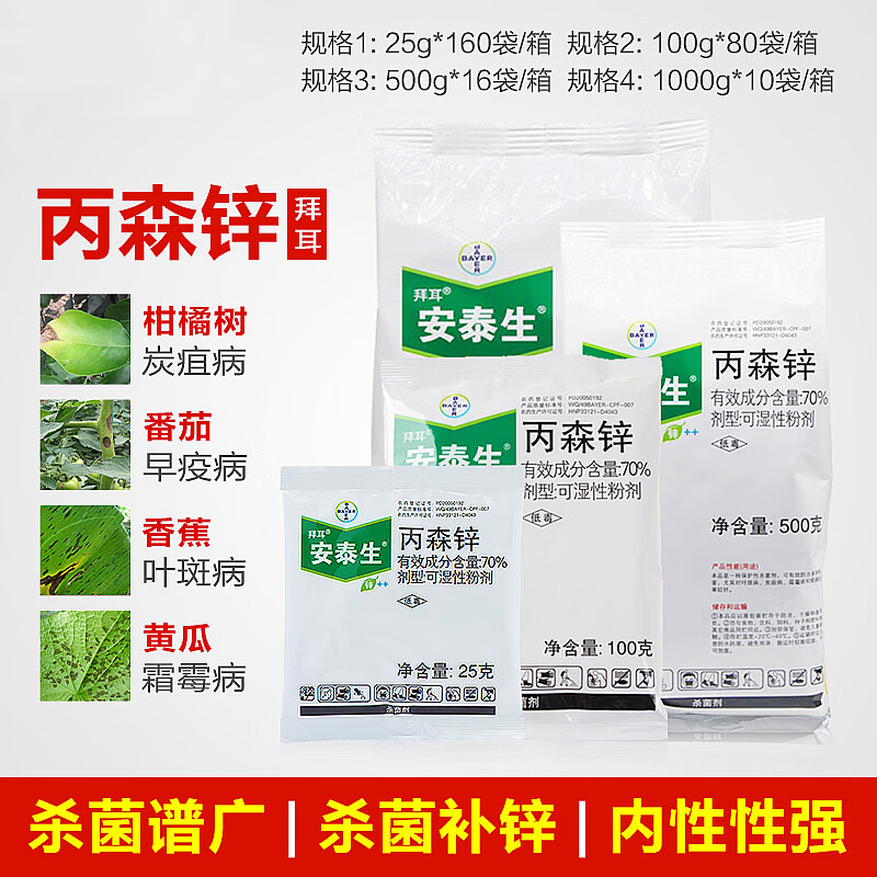(bayer)安泰生70%丙森锌早晚疫病霜霉病炭疽病大斑病叶斑病农药杀菌剂