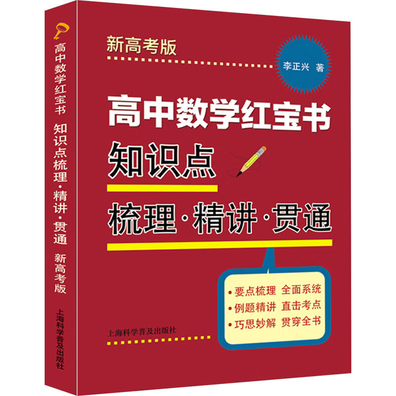 新华文轩高中数学红宝书 知识点梳理精讲贯通 新高考版 李正兴 正版书籍 新华书店旗舰店文轩官网 上海科学普及出版社 图书 必修1