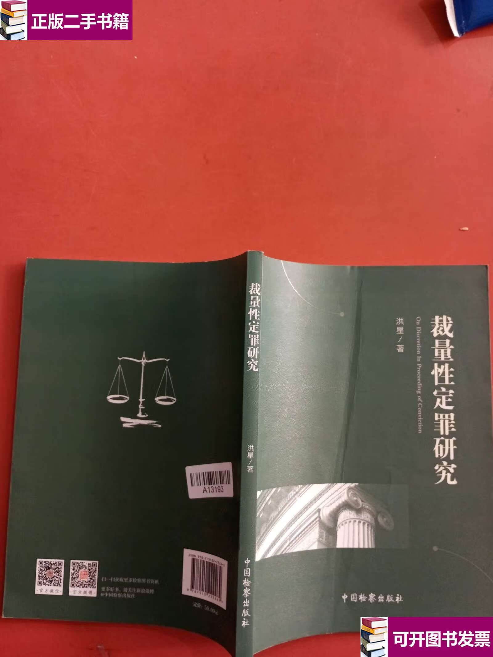 【二手9成新】裁量性定罪研究 /洪星 中国检察