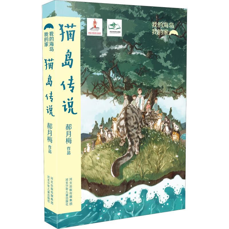 猫岛传说童书/儿童文学郝月梅9787559519696河北少年儿童出版社