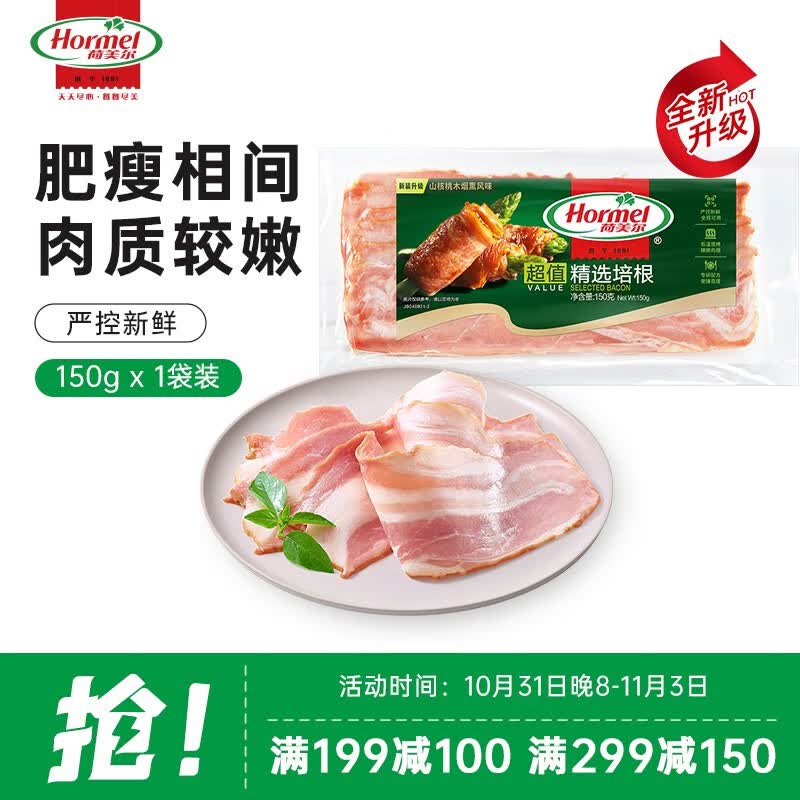 荷美尔（Hormel）超值精选培根150g/袋 冷藏猪肉 烟熏风味 早餐三明治烧烤食材怎么看?
