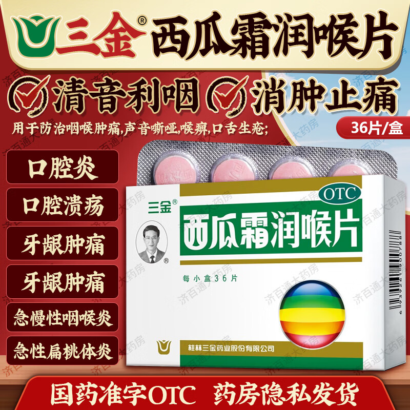 桂林三金西瓜霜润喉片36片清音利咽消肿止痛防治咽喉肿痛声音嘶哑口舌生疮急慢性咽喉炎急性扁桃体炎口腔炎 1盒装【36片/盒】清音利咽 消肿止痛