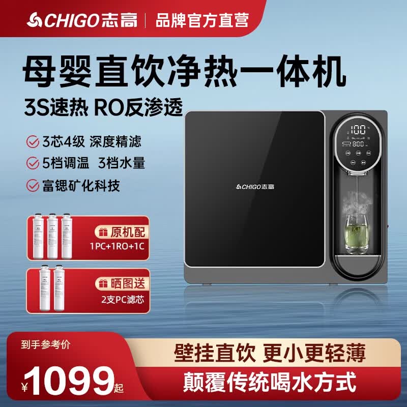 志高(chigo)壁挂式直饮机富锶矿化技术家用加热一体机ro反渗透净水器