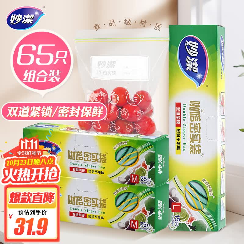 妙洁 食品密封袋组合装 大号15只+中号50只共65只 封口啪嗒密实保鲜袋怎么样,好用不?