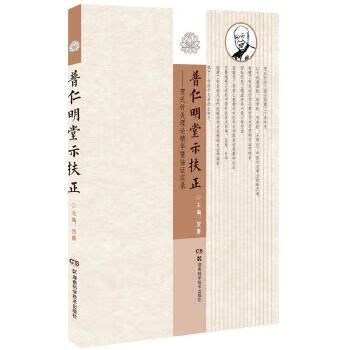 普仁明堂示扶正---贺氏针灸理论精华及临床实录[微瑕旧书]
