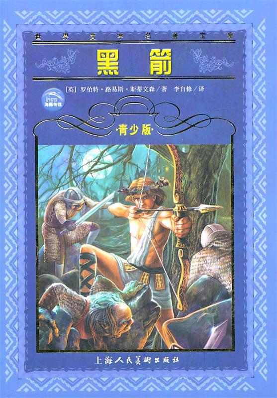 世界文学名著宝库:黑箭【正版好书,下单速发】