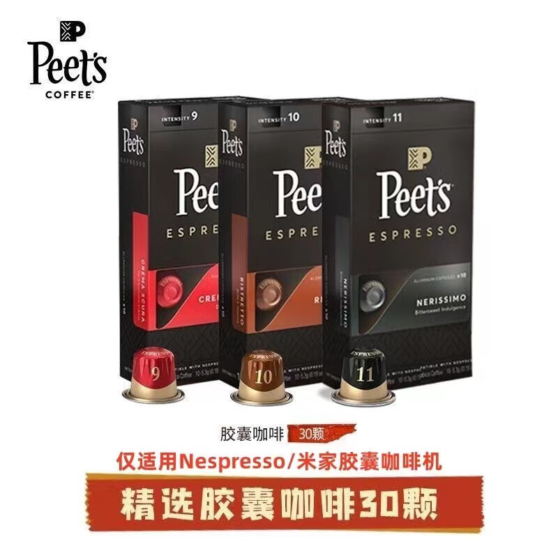 Peet&#039;s Coffee皮爷peets胶囊咖啡醇黑奶香胶囊咖啡黑咖啡混合装咖啡 30颗胶囊（9+10+11）