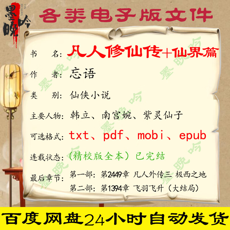 凡人修仙传仙界txt全书