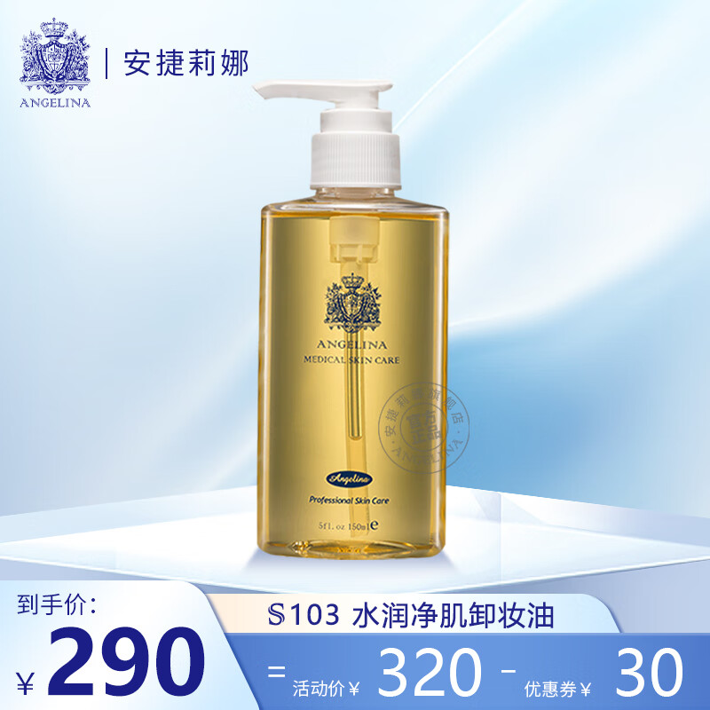 安捷莉娜 Angelina水润净肌眼唇可用彩妆卸妆油S103 150ML