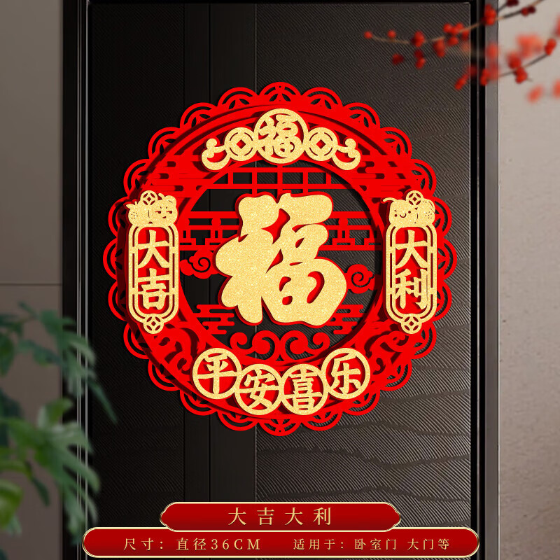 山頭林村福字貼2025蛇年新款春節(jié)過(guò)年絨布立體入戶大門自粘福字門貼 圓形 圓形大吉大利-福字【帶背膠】