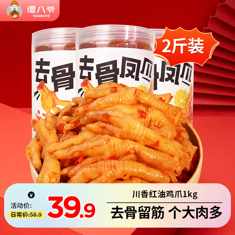 譚八爺檸檬酸辣無骨雞爪蒜香川香紅油去骨鳳爪脫骨雞腳網(wǎng)紅零食即食宵夜 川香紅油1kg*1罐(含40g紅油包)