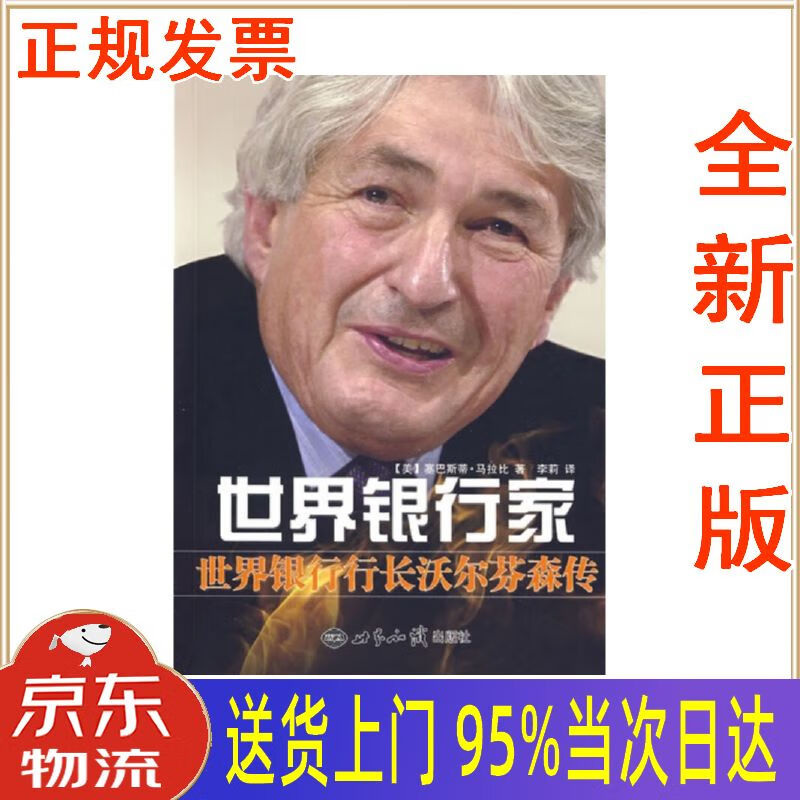【新华正版 全新书籍】世界银行家:世界银行行长沃尔芬森传 [美]塞