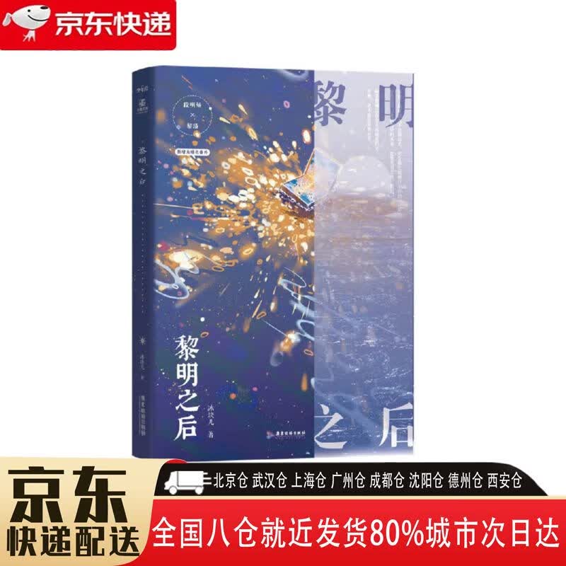 【正版新书】黎明之后 9787540267568 广东旅游出版社 冰块儿 黎明