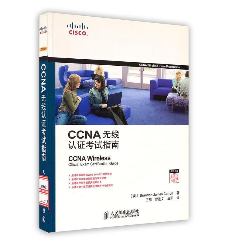 ccna无线认证考试指南