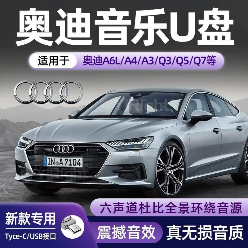 金耳朵适用奥迪车载u盘A4/A6L/A8/A3无损音乐Q2L/Q3/Q5/Q7/Q8高音质A5/A 64G(调音师定制版)可分享歌 标准USB接口