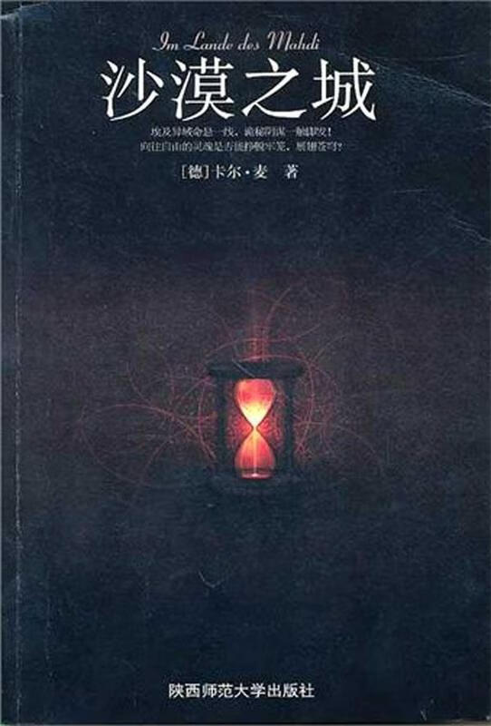 沙漠之城:一部让德国前总理科尔惊呼"不可思议"的奇书,三大诺贝尔奖