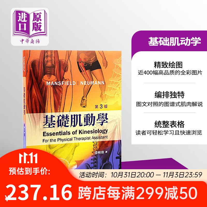 基础肌动学 第三版 港台原版 Mansfield 爱思唯尔 物理治疗属于什么档次？