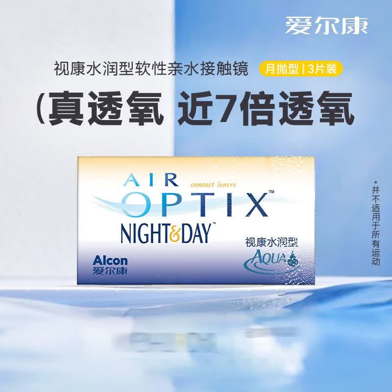 爱尔康视康隐形眼镜月抛舒视氧日夜型3片盒装高透氧 视康日夜型月抛3