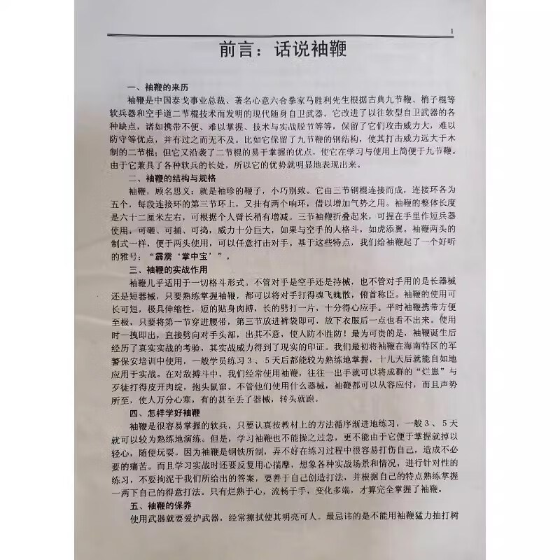 马胜利泰戈自卫术自学教程:袖鞭
