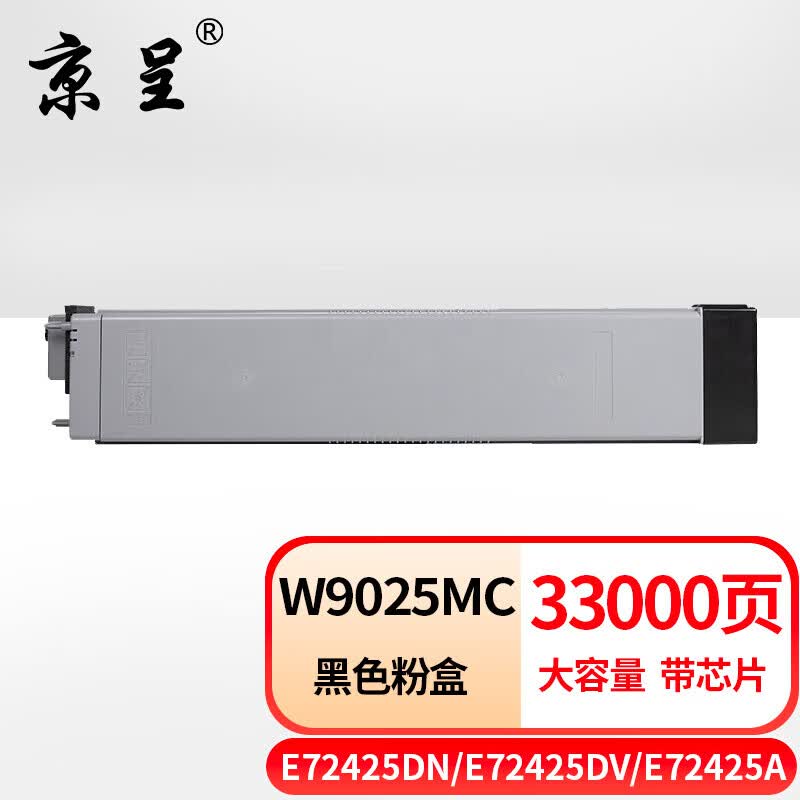 京呈W9025MC粉盒大容量适用惠普MFP E72425dn E72430dn打印机碳粉盒E72425DV 打印复印机碳粉盒