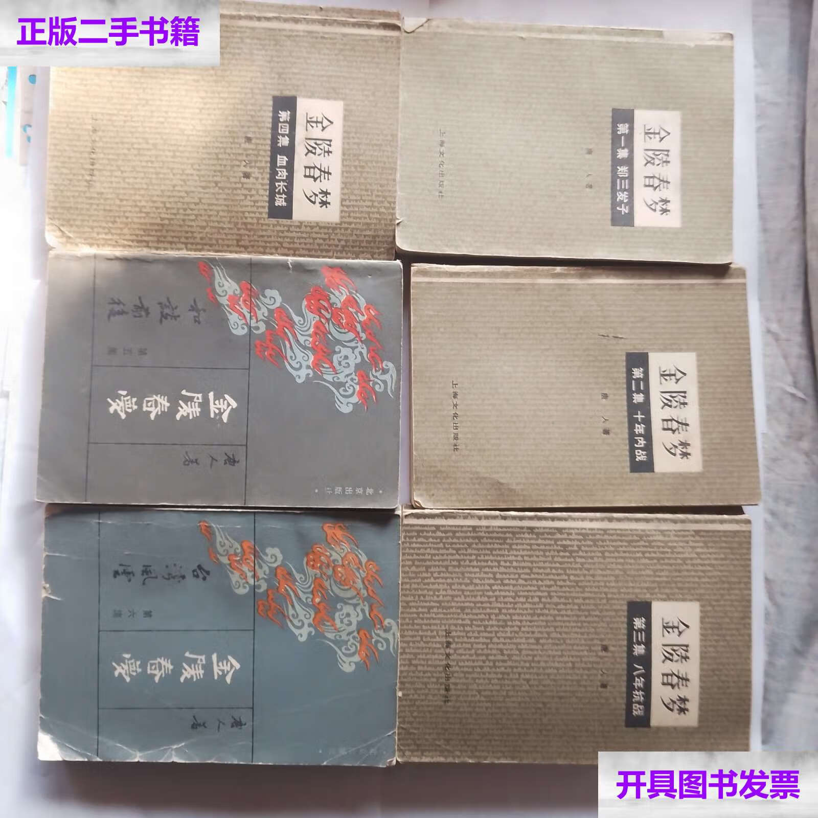 【二手9成新】金陵春梦(1一6) /唐人 上海文化