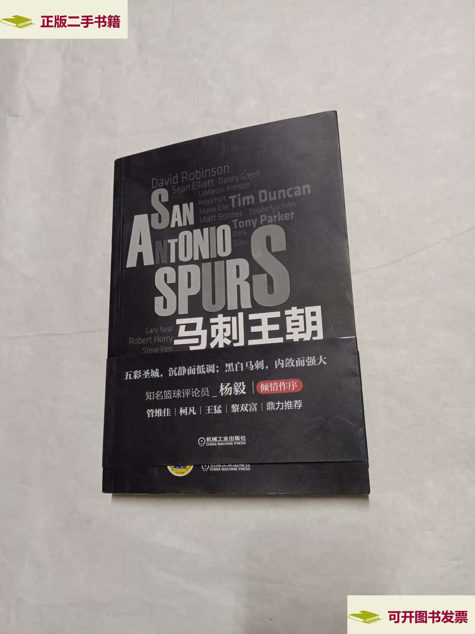 【二手9成新】马刺王朝(全彩珍藏版) /段旭 机械工业