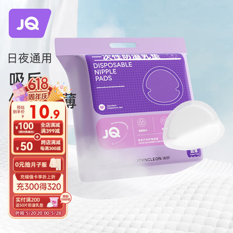 婧麒（JOYNCLEON）防溢乳垫哺乳期防漏一次性超薄透气隔奶垫溢奶乳贴 Jyp59311