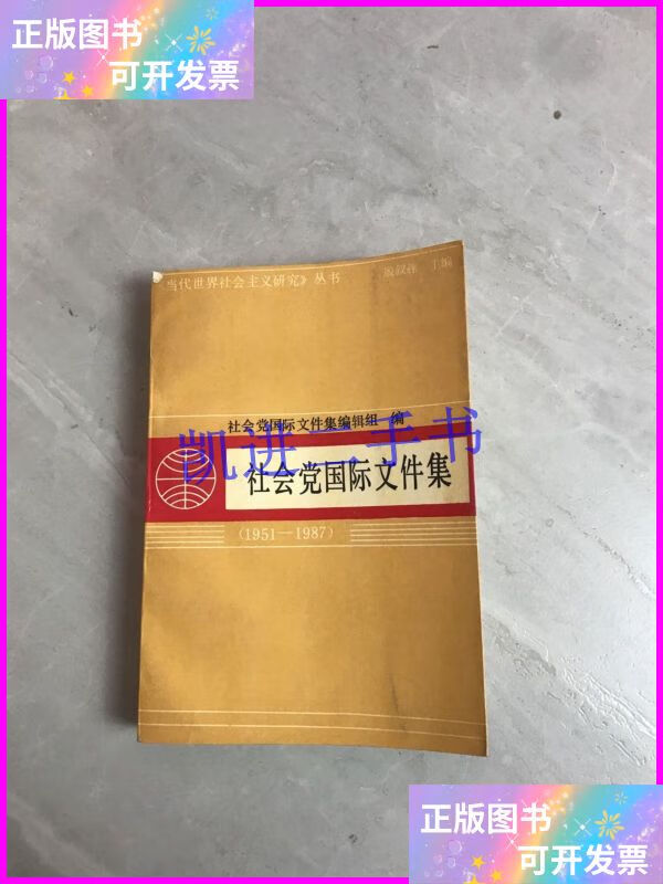 【二手9成新】社会党国际文件集(1951-1987)划线 黑龙江人民出